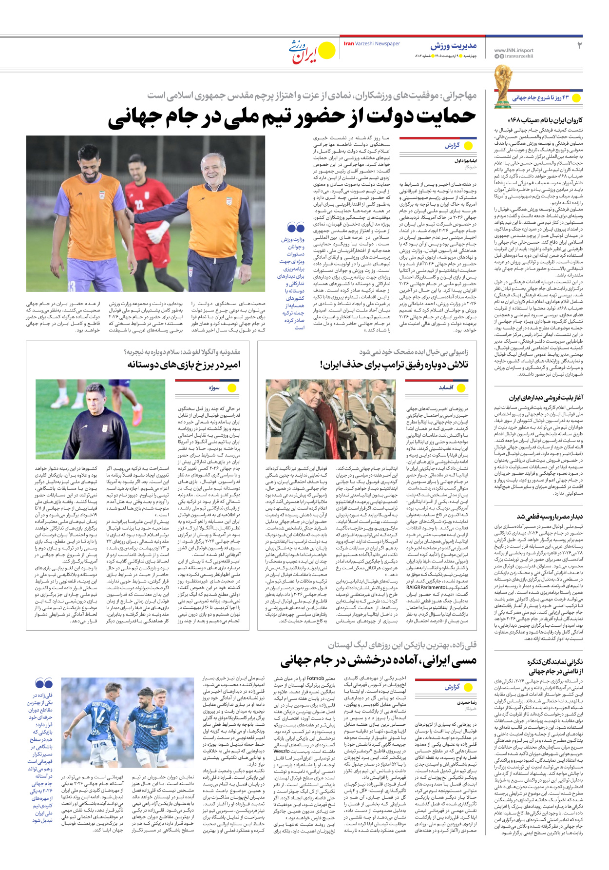 روزنامه ایران ورزشی - شماره هشت هزار و صد و دو - ۰۹ اردیبهشت ۱۴۰۵ - صفحه ۲