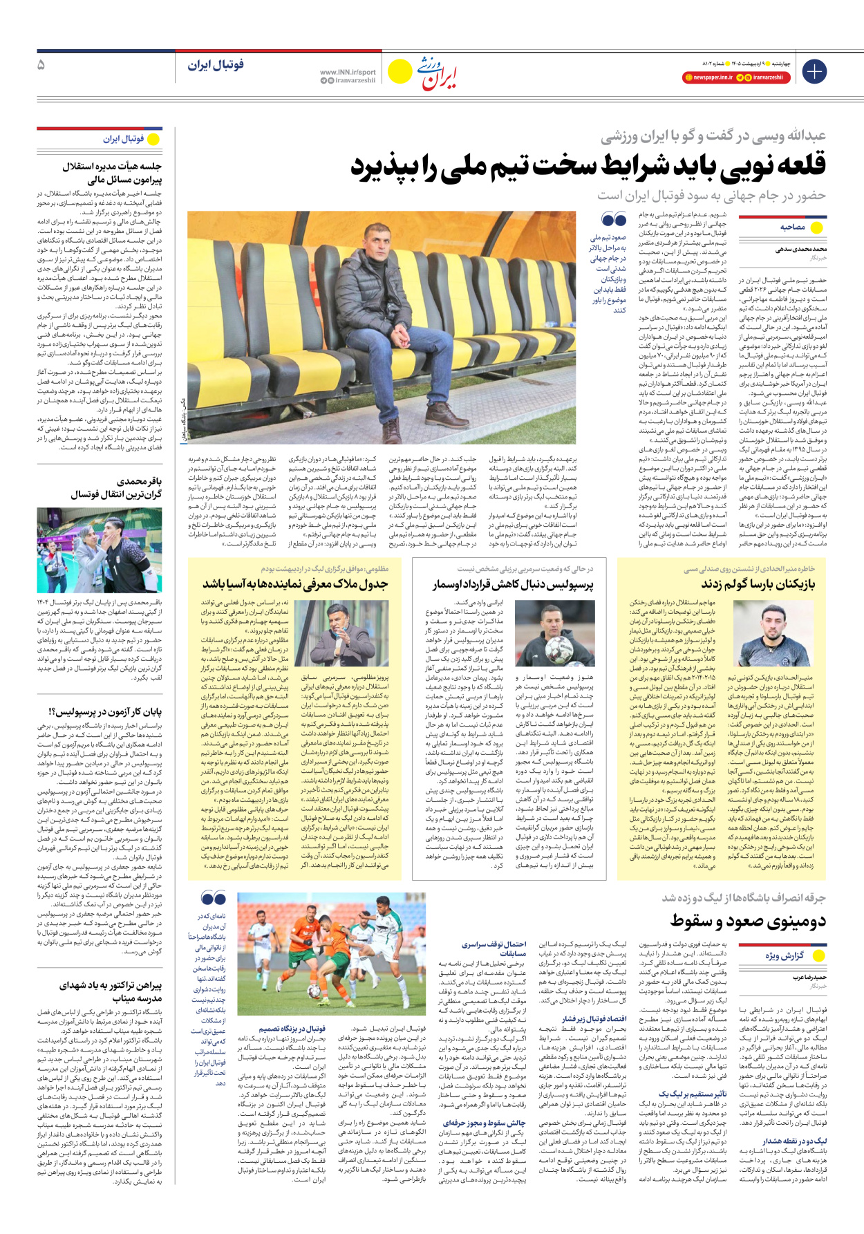 روزنامه ایران ورزشی - شماره هشت هزار و صد و دو - ۰۹ اردیبهشت ۱۴۰۵ - صفحه ۵