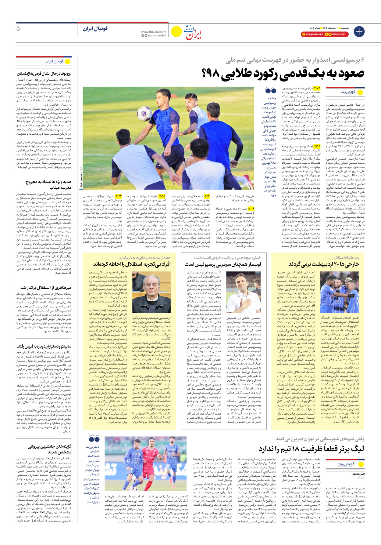 روزنامه ایران ورزشی - شماره هشت هزار و صد و سه - ۱۰ اردیبهشت ۱۴۰۵ - صفحه ۵