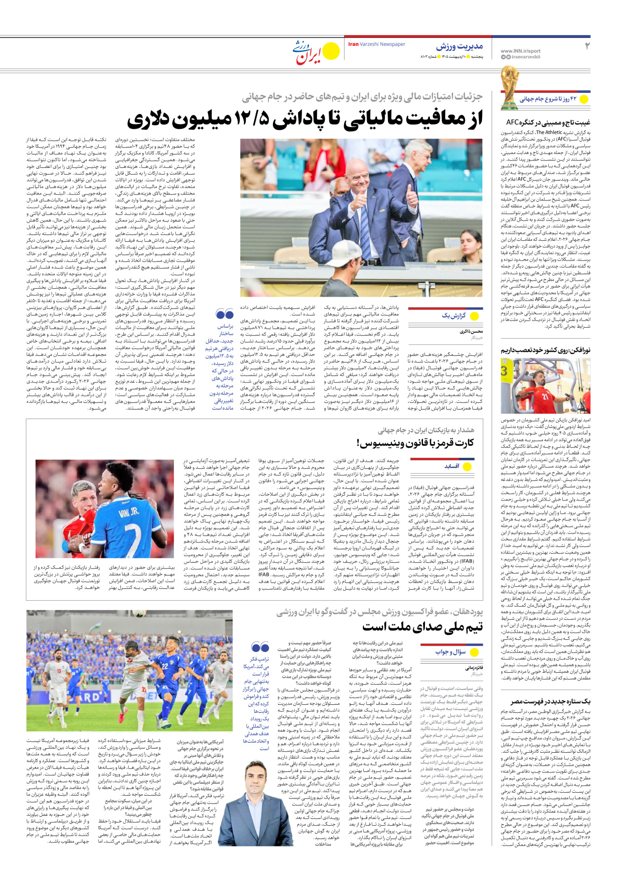 روزنامه ایران ورزشی - شماره هشت هزار و صد و سه - ۱۰ اردیبهشت ۱۴۰۵ - صفحه ۲