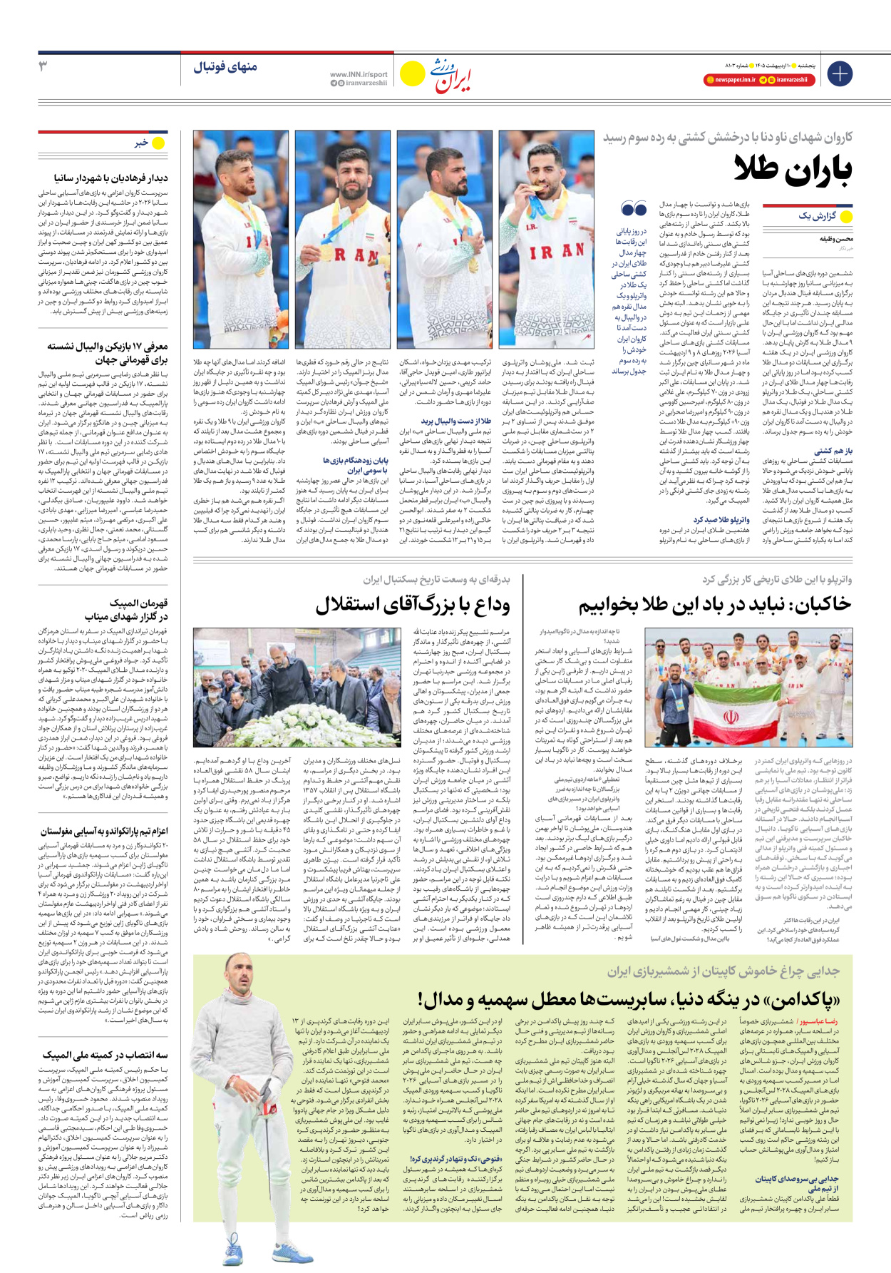 روزنامه ایران ورزشی - شماره هشت هزار و صد و سه - ۱۰ اردیبهشت ۱۴۰۵ - صفحه ۳