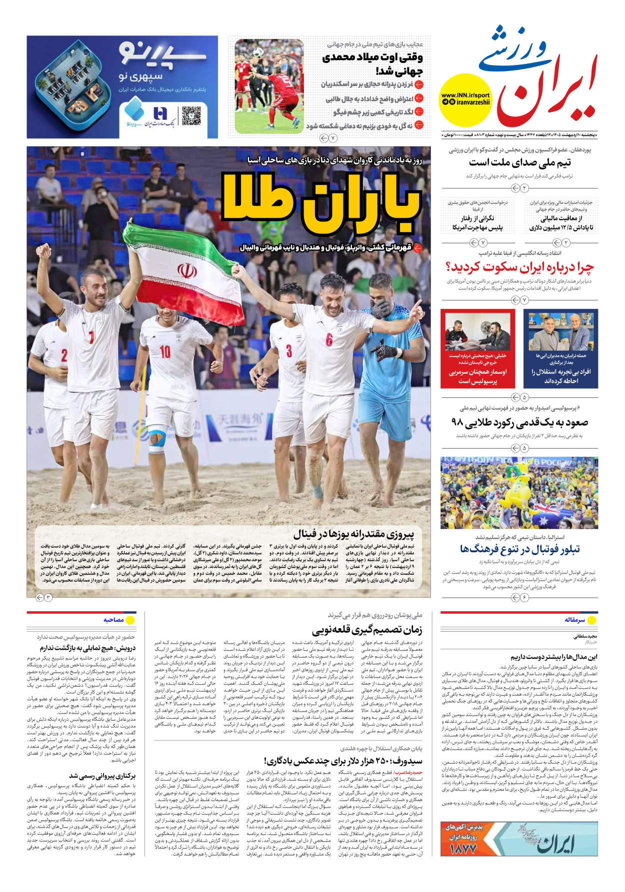 روزنامه ایران ورزشی - شماره هشت هزار و صد و سه - ۱۰ اردیبهشت ۱۴۰۵