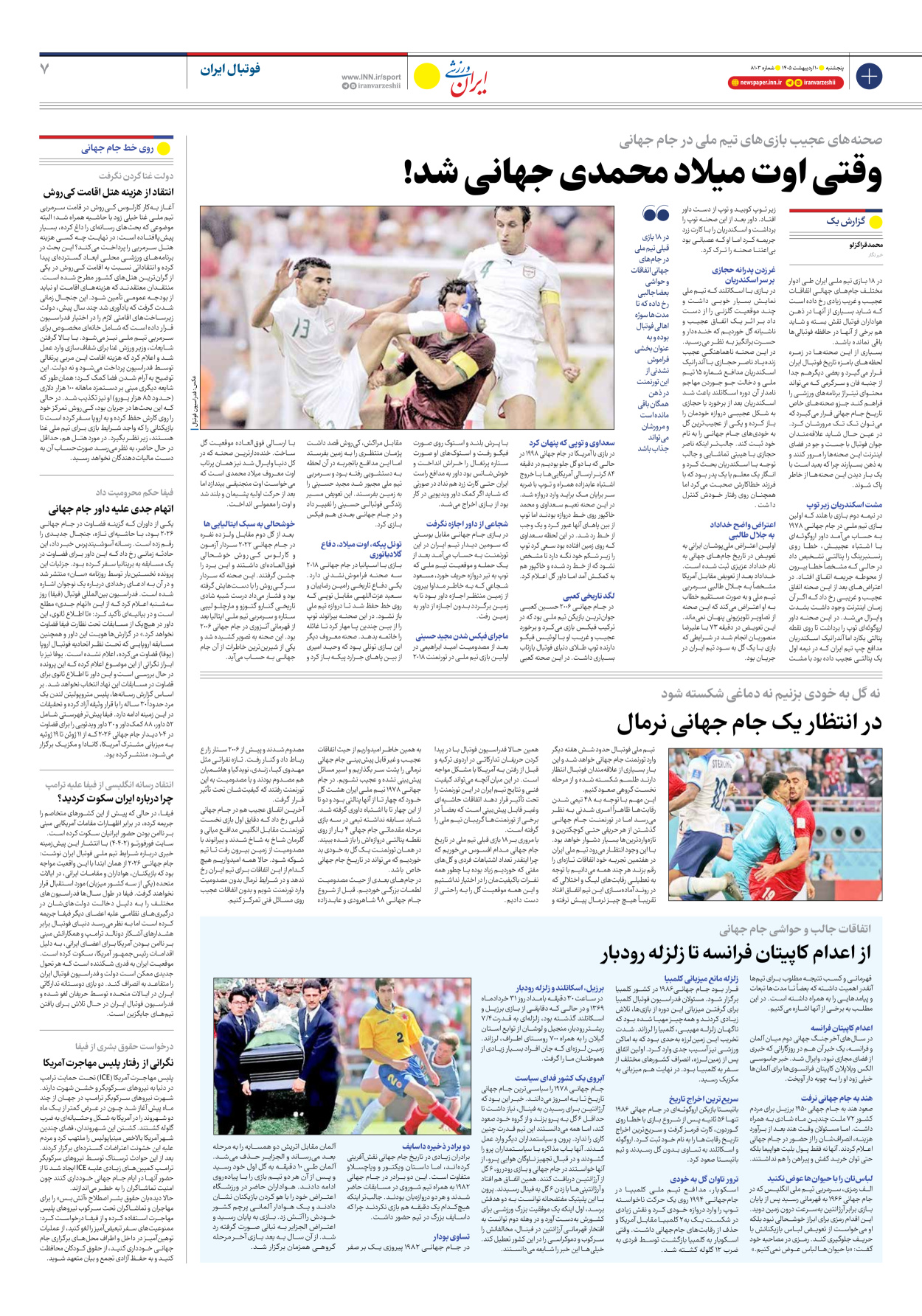 روزنامه ایران ورزشی - شماره هشت هزار و صد و سه - ۱۰ اردیبهشت ۱۴۰۵ - صفحه ۷