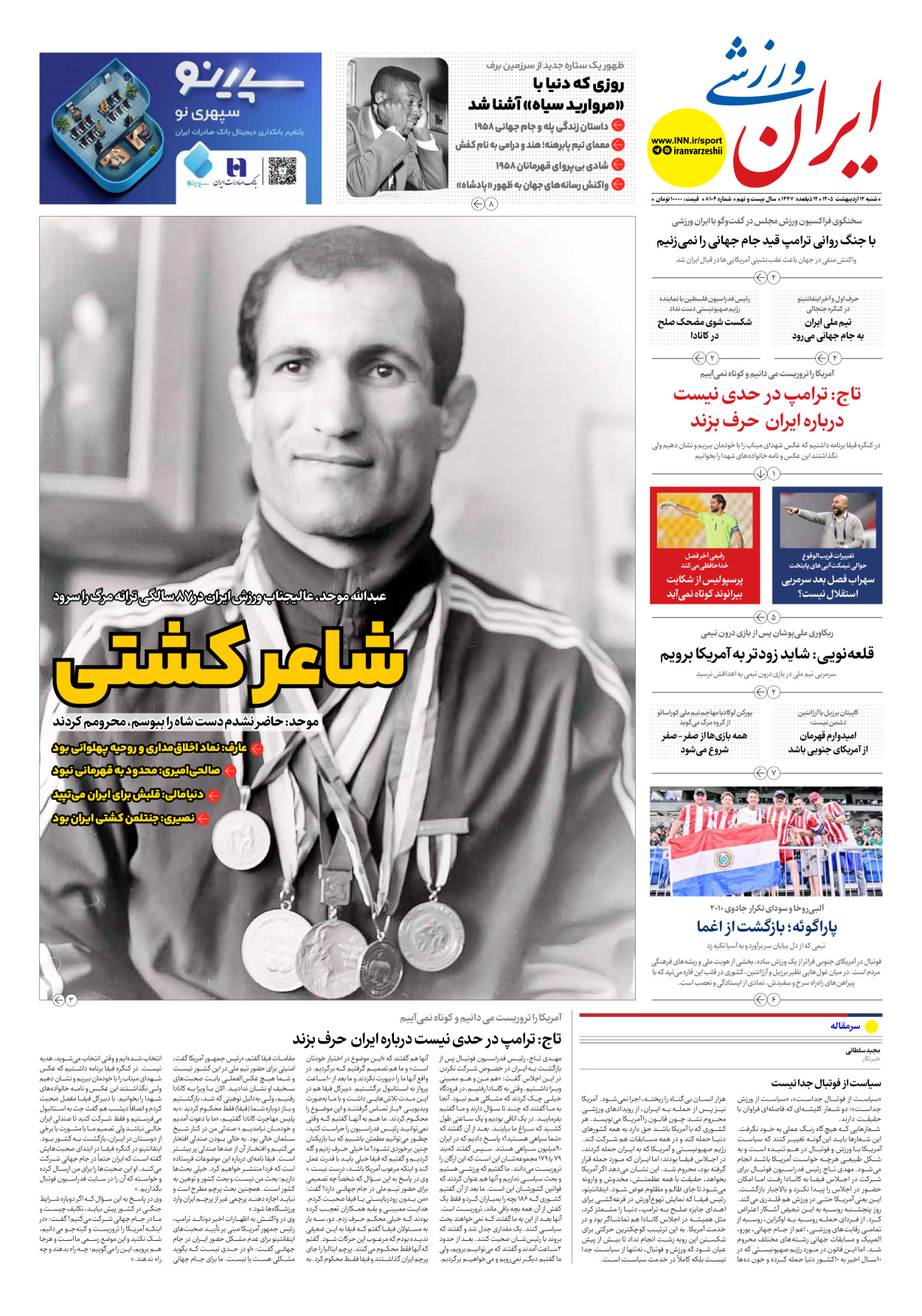 روزنامه ایران ورزشی - شماره هشت هزار و صد و چهار - ۱۲ اردیبهشت ۱۴۰۵