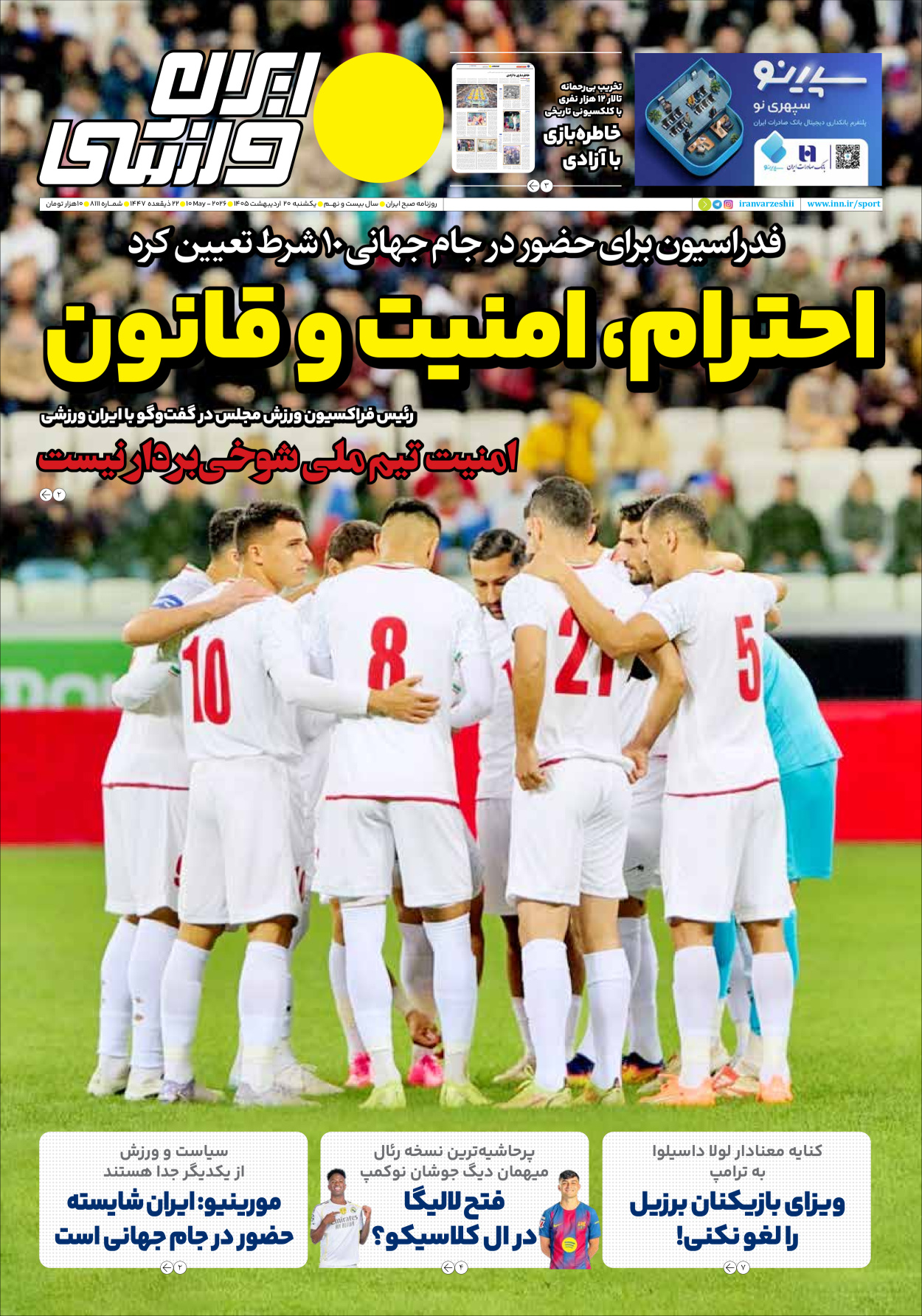 روزنامه ایران ورزشی - شماره هشت هزار و صد و یازده - ۲۰ اردیبهشت ۱۴۰۵