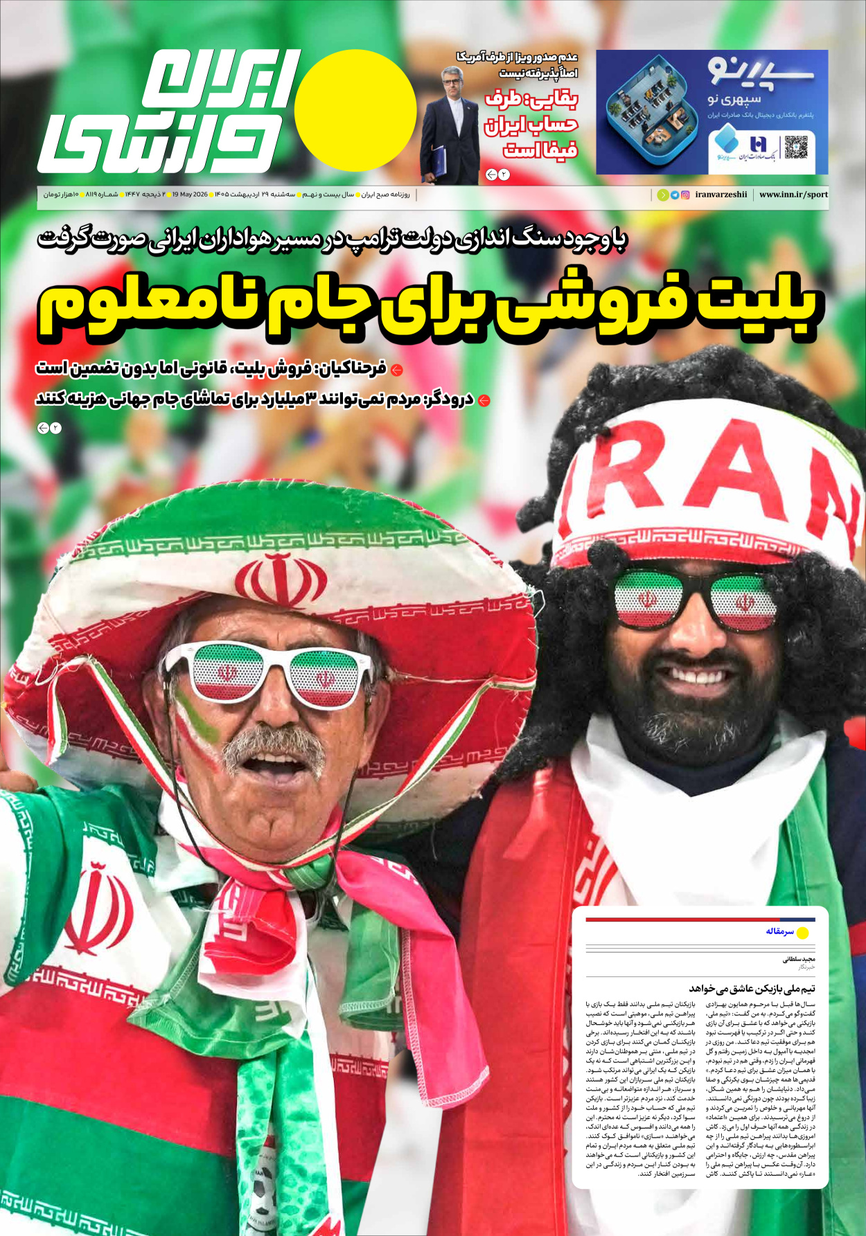 روزنامه ایران ورزشی - شماره هشت هزار و صد و نوزده - ۲۹ اردیبهشت ۱۴۰۵