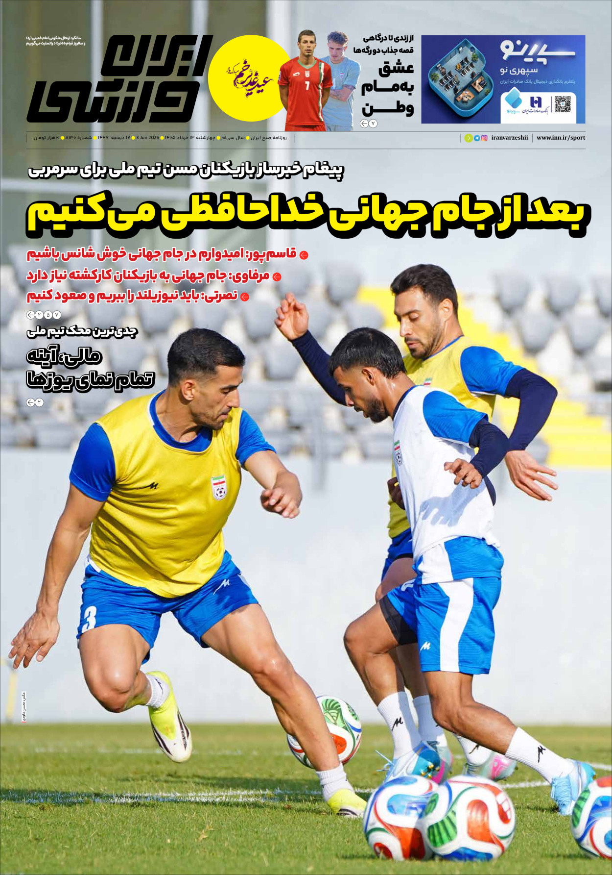 روزنامه ایران ورزشی - شماره هشت هزار و صد و سی - ۱۳ خرداد ۱۴۰۵