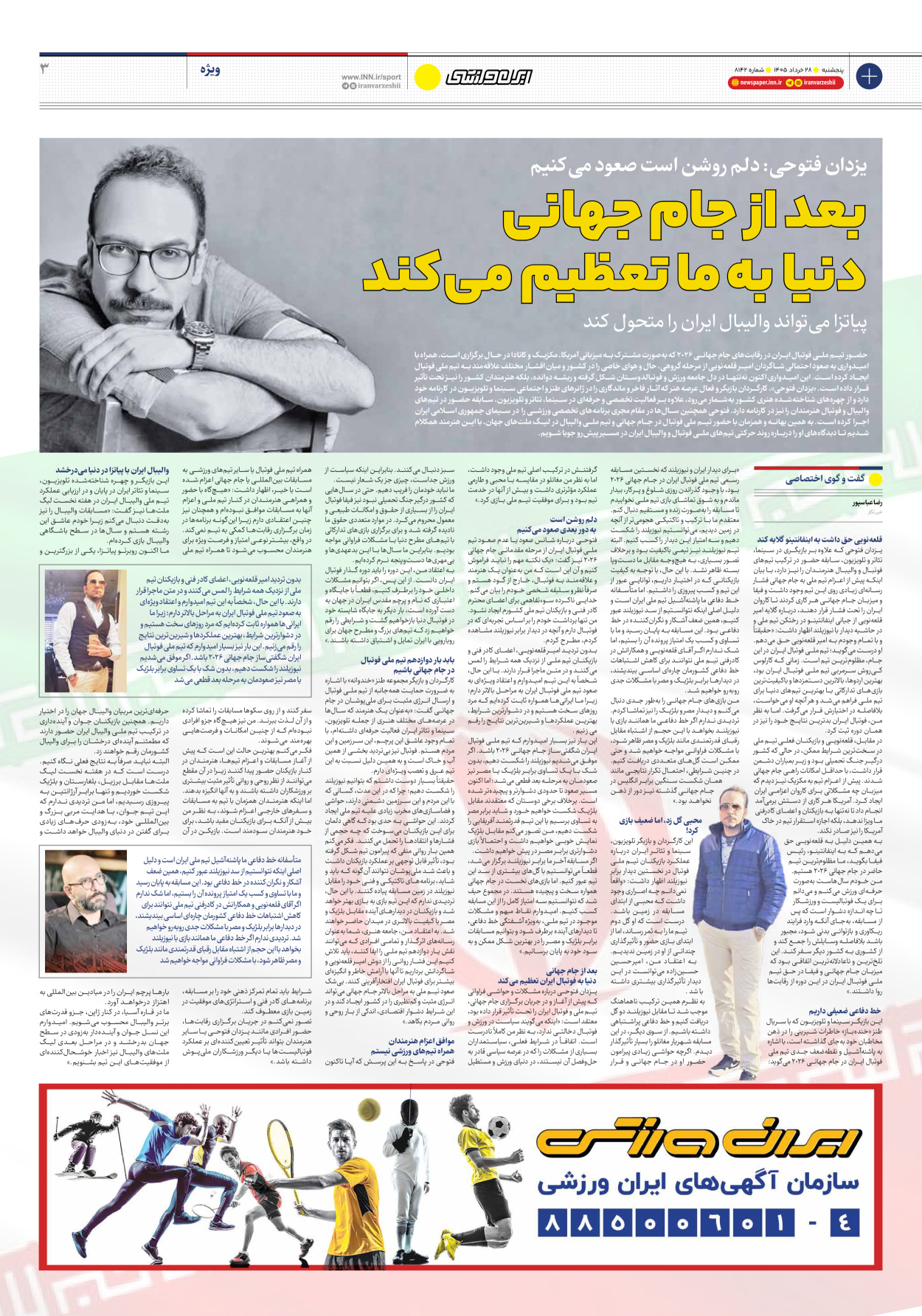 روزنامه ایران ورزشی - شماره هشت هزار و صد و چهل و دو - ۲۸ خرداد ۱۴۰۵ - صفحه ۳