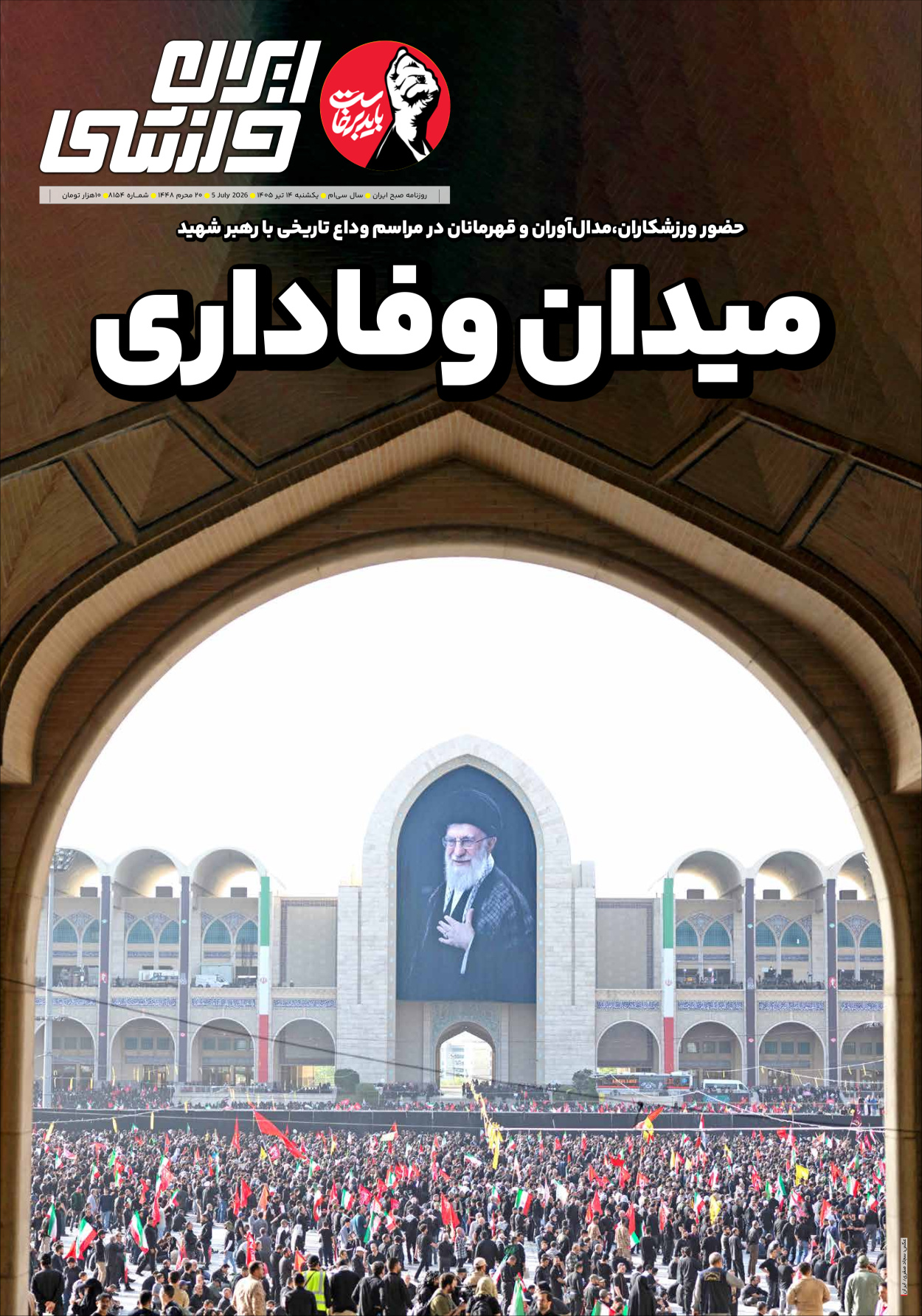 روزنامه ایران ورزشی - شماره هشت هزار و صد و پنجاه و چهار - ۱۴ تیر ۱۴۰۵