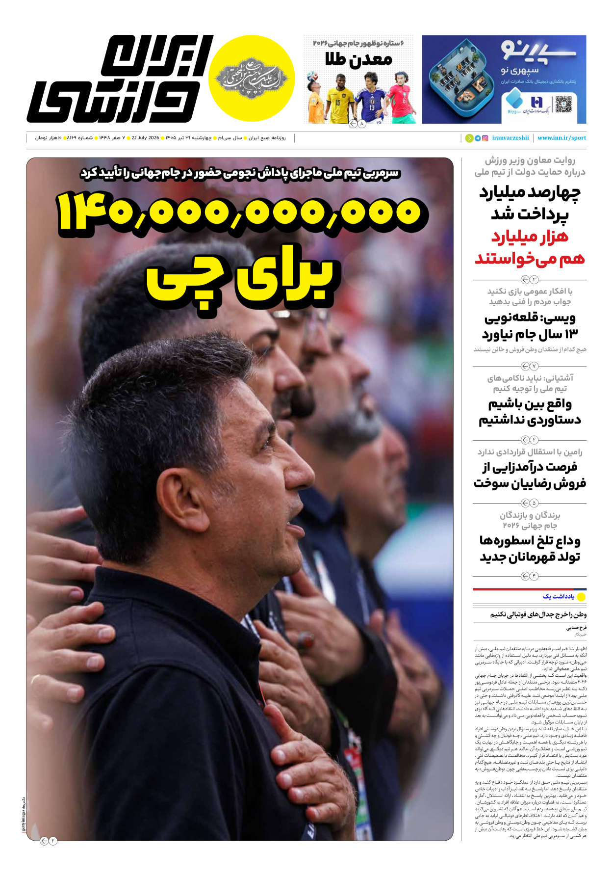 روزنامه ایران ورزشی - شماره هشت هزار و صد و شصت و نه - ۳۱ تیر ۱۴۰۵