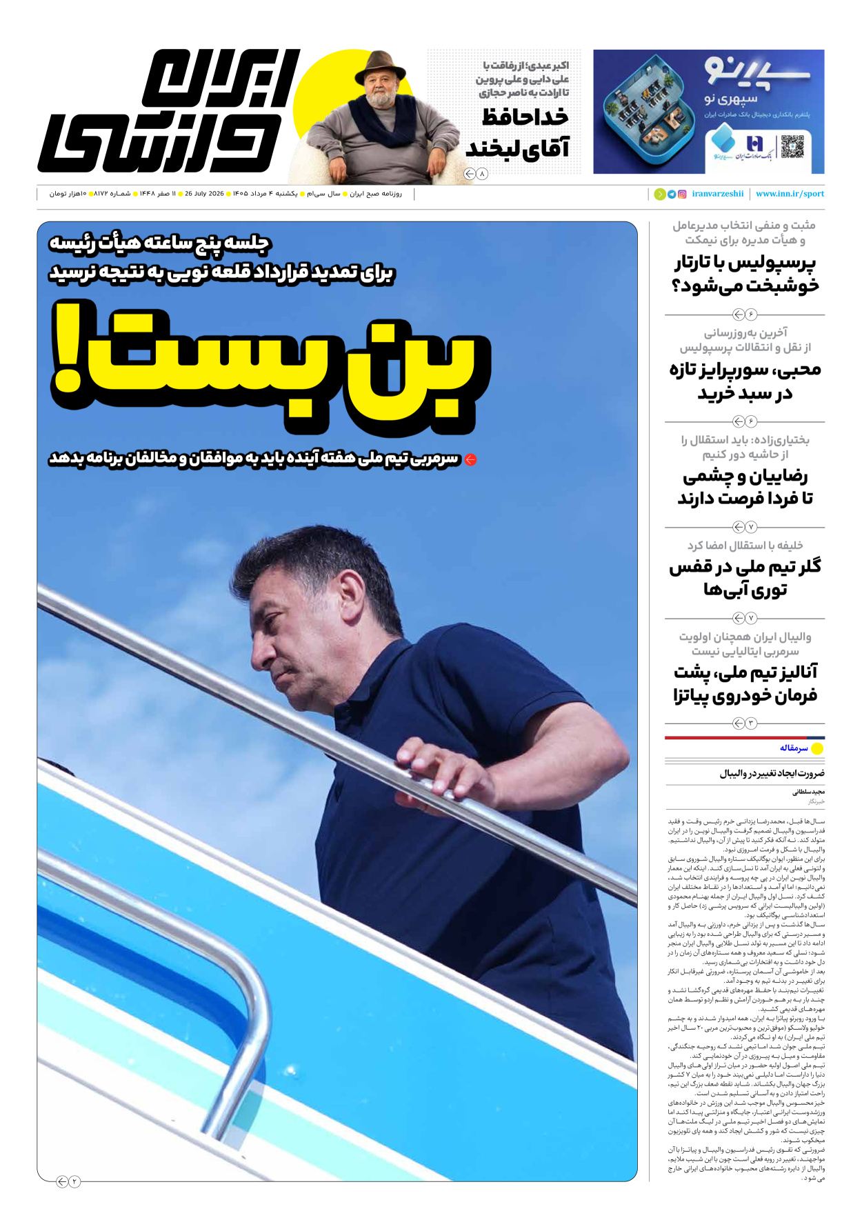 روزنامه ایران ورزشی - شماره هشت هزار و صد و هفتاد و دو - ۰۴ مرداد ۱۴۰۵