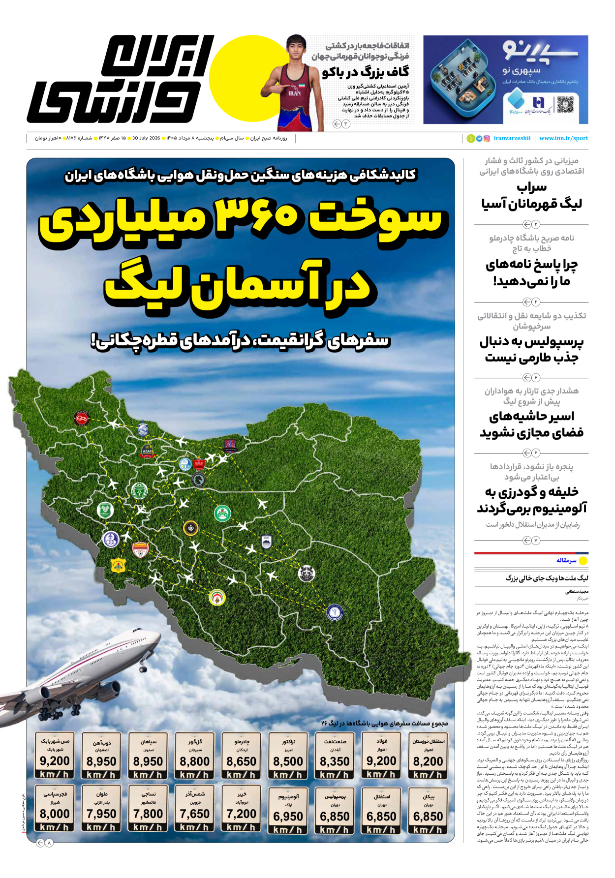 روزنامه ایران ورزشی - شماره هشت هزار و صد و هفتاد و شش - ۰۸ مرداد ۱۴۰۵