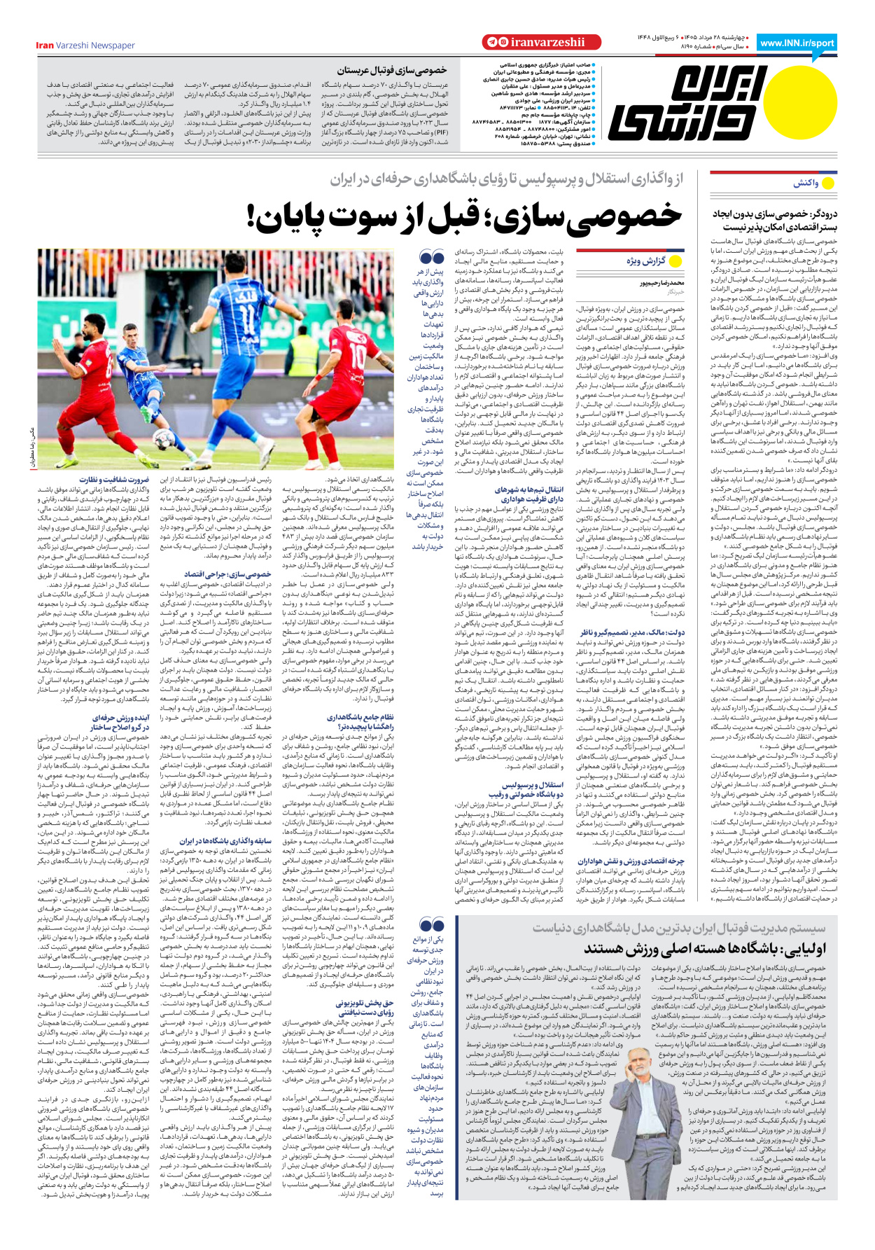 روزنامه ایران ورزشی - شماره هشت هزار و صد و نود - ۲۸ مرداد ۱۴۰۵ - صفحه ۸
