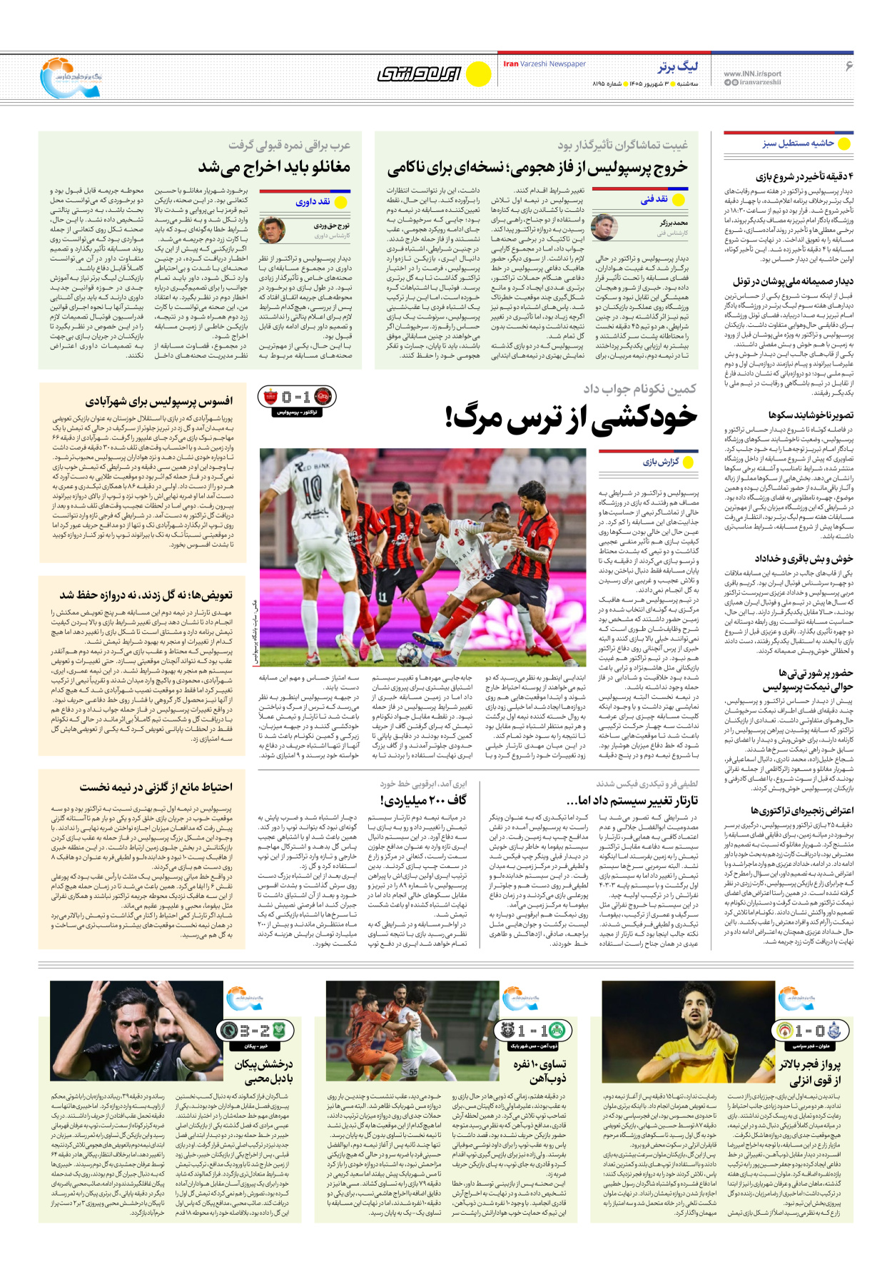 روزنامه ایران ورزشی - شماره هشت هزار و صد و نود و پنج - ۰۳ شهریور ۱۴۰۵ - صفحه ۶