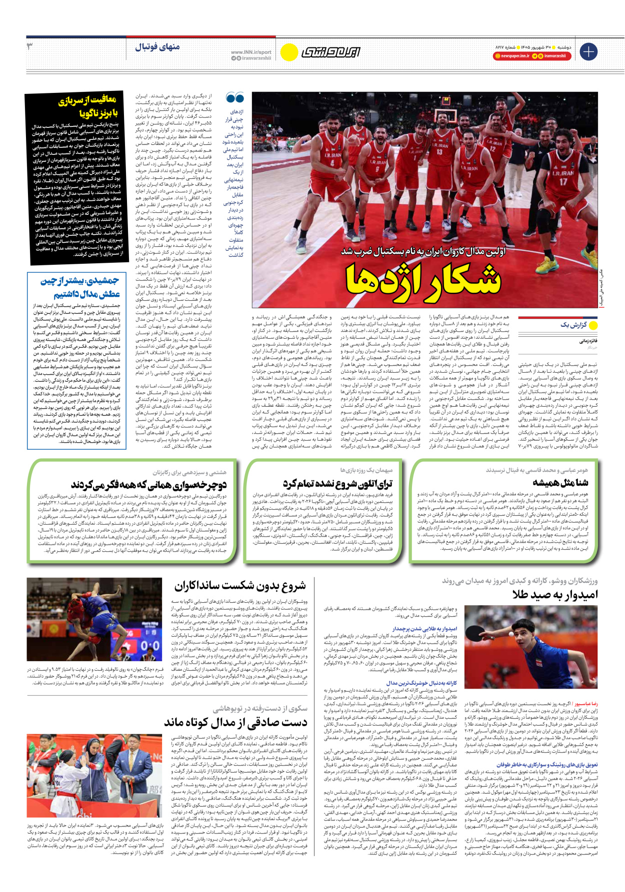 روزنامه ایران ورزشی - شماره هشت هزار و دویست و هفده - ۳۰ شهریور ۱۴۰۵ - صفحه ۳
