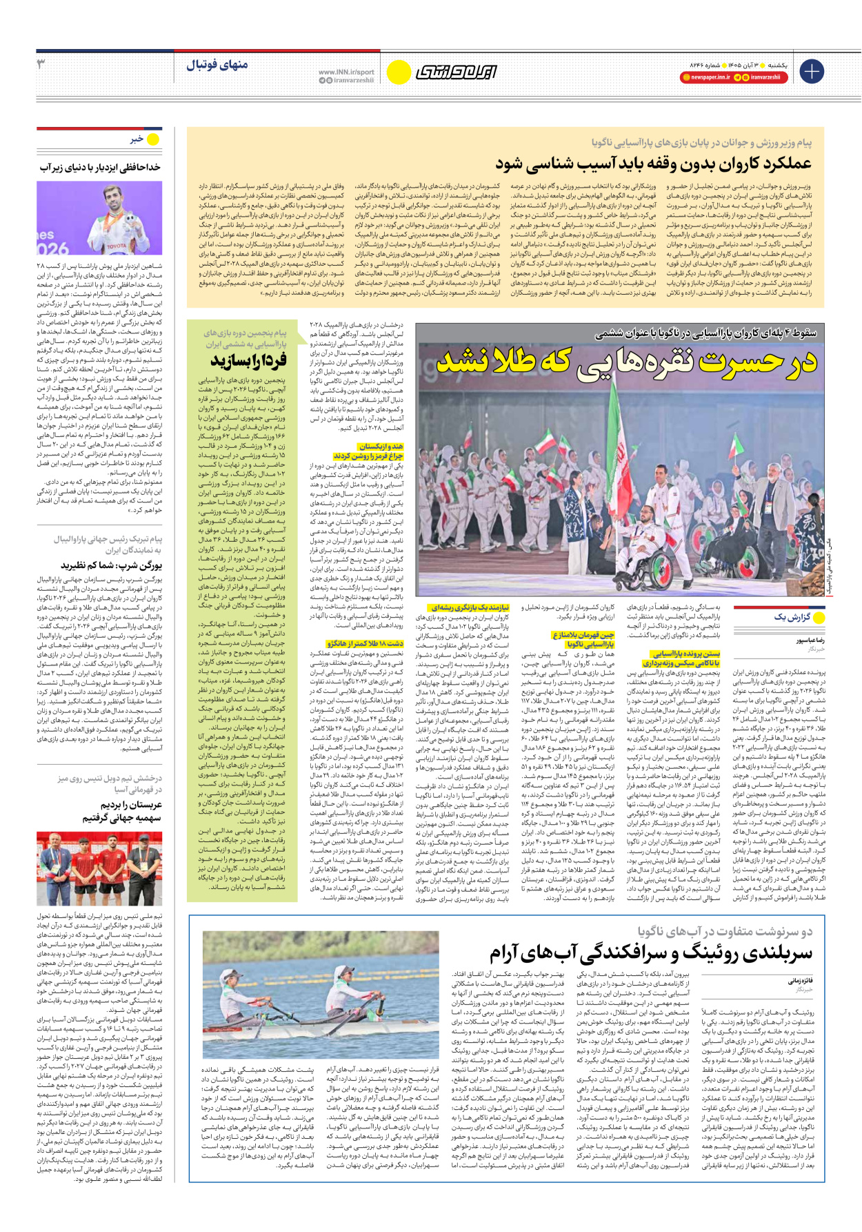 روزنامه ایران ورزشی - شماره هشت هزار و دویست و چهل و شش - ۰۳ آبان ۱۴۰۵ - صفحه ۳
